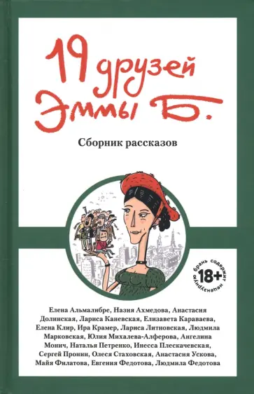Стаховская, Михалева-Алферова - 19 друзей Эммы Б. Стаховская, Михалева-Алферова - 19 друзей Эммы Б. обложка книги