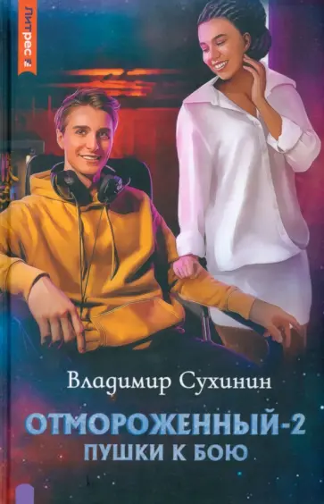 Владимир Сухинин - Отмороженный-2. Пушки к бою Владимир Сухинин - Отмороженный-2. Пушки к бою обложка книги