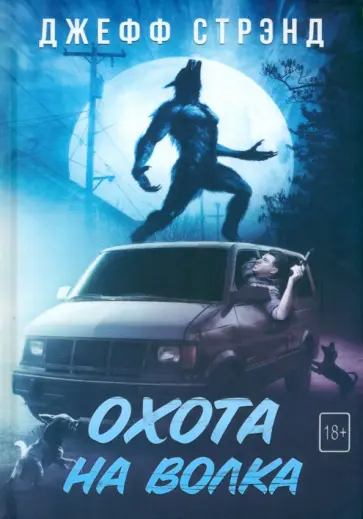 Джефф Стрэнд - Охота на волка Джефф Стрэнд - Охота на волка обложка книги