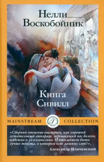 Нелли Воскобойник - Книга Сивилл Нелли Воскобойник - Книга Сивилл обложка книги