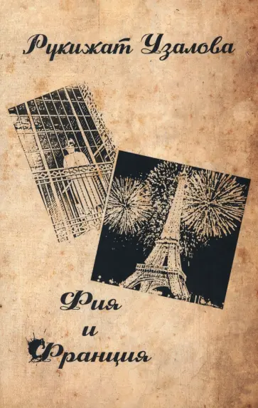 Рукижат Узалова - Фия и Франция обложка книги