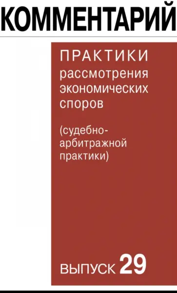 Гутников, Синицын - Комментарий практики рассмотрения экономических споров (судебно-арбитражной практики). Выпуск 29 Гутников, Синицын - Комментарий практики рассмотрения экономических споров (судебно-арбитражной практики). Выпуск 29 обложка книги