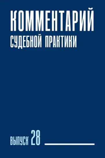 Ярошенко, Шелютто - Комментарий судебной практики. Выпуск 28 Ярошенко, Шелютто - Комментарий судебной практики. Выпуск 28 обложка книги