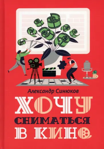 Александр Синюков - Хочу сниматься в кино Александр Синюков - Хочу сниматься в кино обложка книги