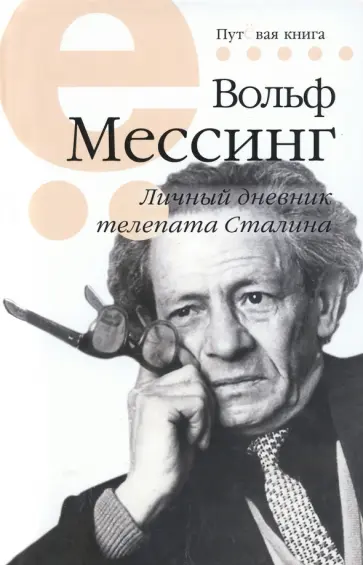 Мессинг Вольф - Личный дневник телепата Сталина обложка книги