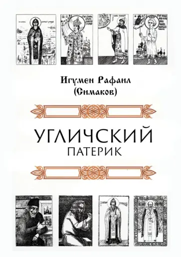 Рафаил Игумен - Угличский патерик Рафаил Игумен - Угличский патерик обложка книги