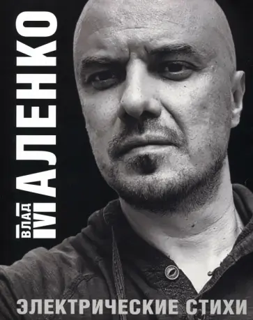 Влад Маленко - Электрические стихи Влад Маленко - Электрические стихи обложка книги