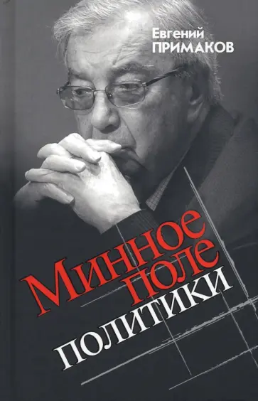 Евгений Примаков - Минное поле политики Евгений Примаков - Минное поле политики обложка книги