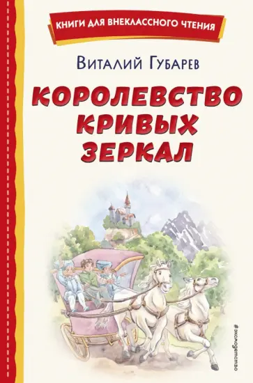 Виталий Губарев - Королевство кривых зеркал обложка книги