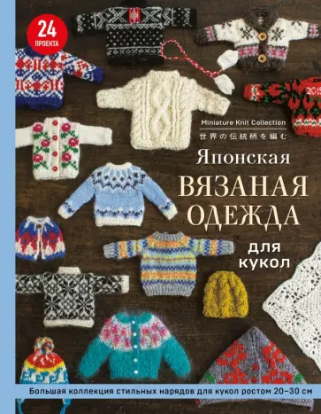 Японская вязаная одежда для кукол. Большая коллекция стильных нарядов для кукол ростом 20-30 см Японская вязаная одежда для кукол. Большая коллекция стильных нарядов для кукол ростом 20-30 см обложка книги