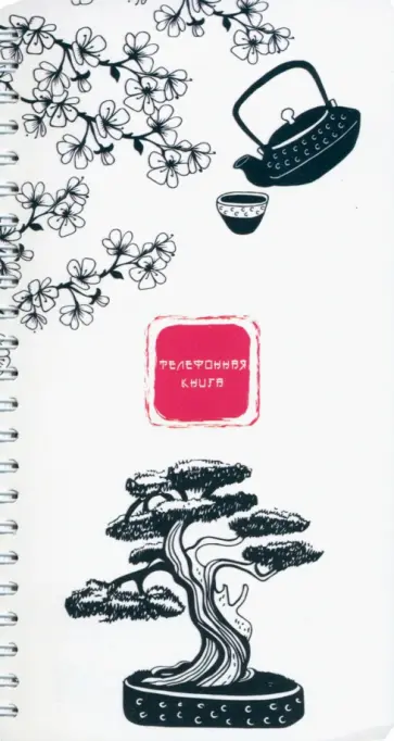 Телефонная книжка Сакура, 80 листов, А5 обложка книги