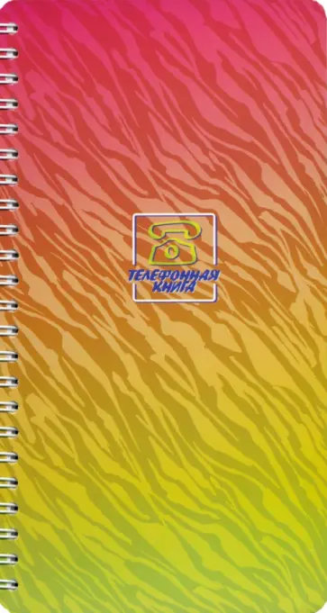 Телефонная книжка Цветные абстракции, 80 листов, А5 обложка книги