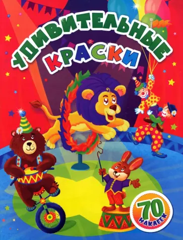 Светлана Назарова - Удивительные краски. Занимательные задания обложка книги