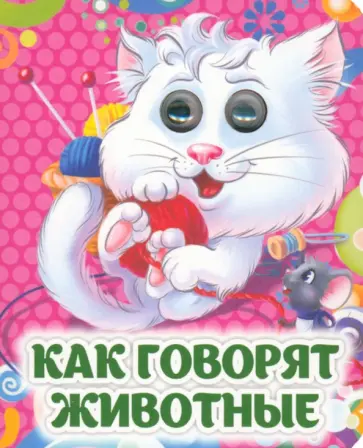 Инна Панасюк - Как говорят животные. Книжка с глазками. ФГОС ДО обложка книги