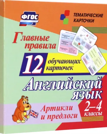 Главные правила. Английский язык. Артикли и предлоги. 2-4 классы. 12 обучающих карточек Главные правила. Английский язык. Артикли и предлоги. 2-4 классы. 12 обучающих карточек обложка книги