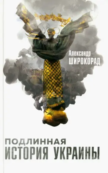 Александр Широкорад - Подлинная история Украины обложка книги