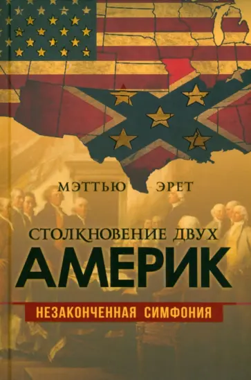 Меттью Эрет - Столкновение двух Америк. Незаконченная симфония обложка книги