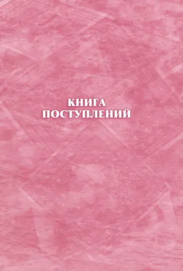 Книга поступлений обложка книги