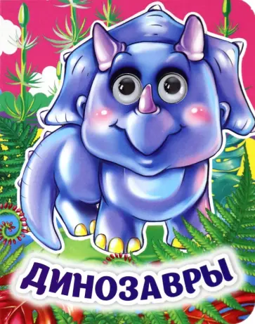 Инна Панасюк - Динозавры. Книжка с глазками. ФГОС ДО обложка книги