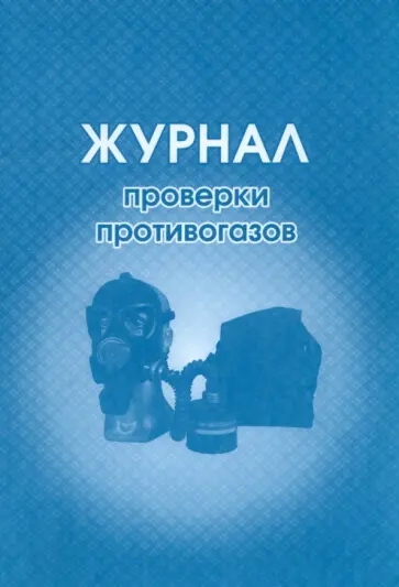 Журнал проверки противогазов обложка книги