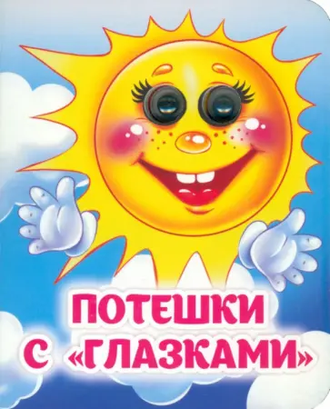 Потешки с "глазками". ФГОС ДО обложка книги