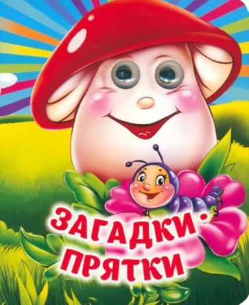 Загадки-прятки. Книжка с глазками. ФГОС ДО обложка книги