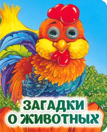 Загадки о животных. Книжка с глазками. ФГОС ДО обложка книги