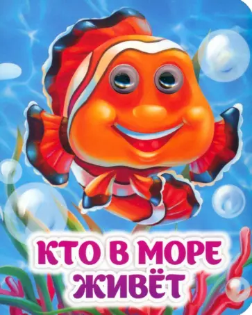 Инна Панасюк - Кто в море живёт. Книжка с глазками. ФГОС ДО обложка книги