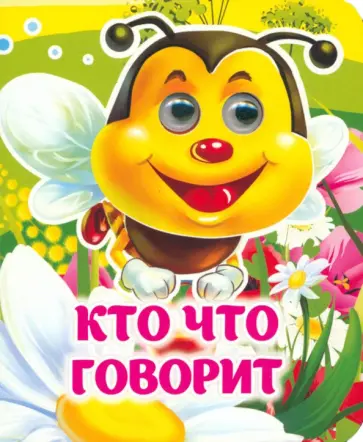 Инна Панасюк - Кто что говорит. Книжка с глазками. ФГОС ДО Инна Панасюк - Кто что говорит. Книжка с глазками. ФГОС ДО обложка книги