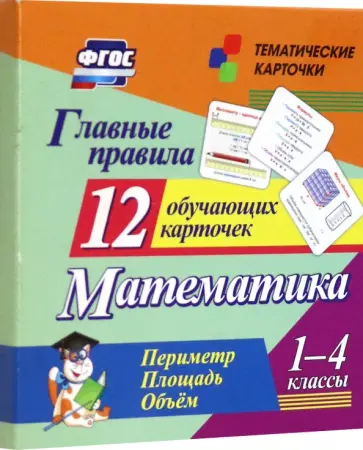Главные правила. Математика. Периметр. Площадь. Объем. 1-4 классы. 12 обучающих карточек Главные правила. Математика. Периметр. Площадь. Объем. 1-4 классы. 12 обучающих карточек обложка книги