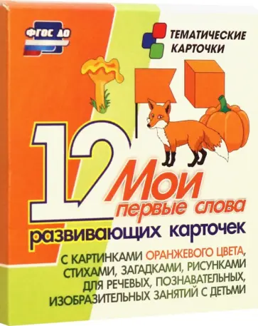 Мои первые слова. 12 развивающих карточек с картинками оранжевого цвета, стихами, загадками Мои первые слова. 12 развивающих карточек с картинками оранжевого цвета, стихами, загадками обложка книги
