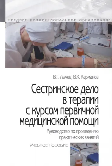 Лычев, Карманов - Сестринское дело в терапии с курсом первичной медицинской помощи. Руководство по проведению практич. Лычев, Карманов - Сестринское дело в терапии с курсом первичной медицинской помощи. Руководство по проведению практич. обложка книги
