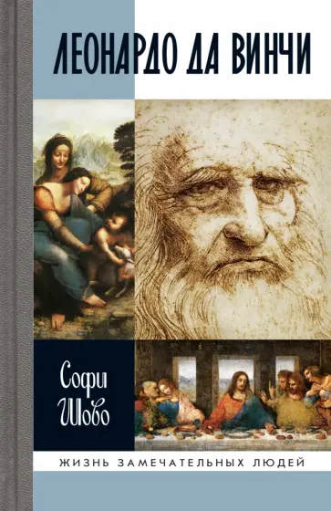 Софи Шово - Леонардо да Винчи обложка книги