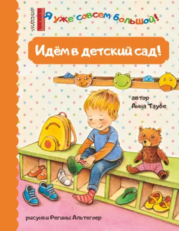 Анна Таубе - Идем в детский сад! обложка книги