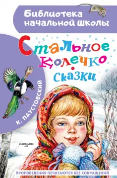 Константин Паустовский - Стальное колечко. Сказки Константин Паустовский - Стальное колечко. Сказки обложка книги