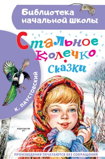 Константин Паустовский - Стальное колечко. Сказки Константин Паустовский - Стальное колечко. Сказки обложка книги