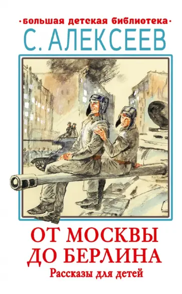 Сергей Алексеев - От Москвы до Берлина. Рассказы для детей Сергей Алексеев - От Москвы до Берлина. Рассказы для детей обложка книги