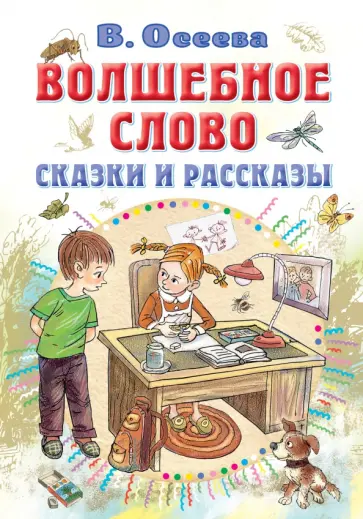 Валентина Осеева - Волшебное слово. Сказки и рассказы обложка книги