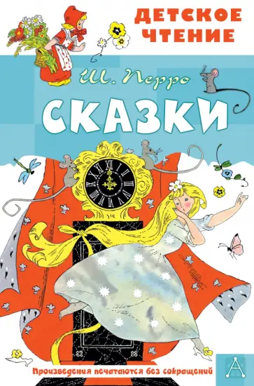 Шарль Перро - Сказки Шарль Перро - Сказки обложка книги