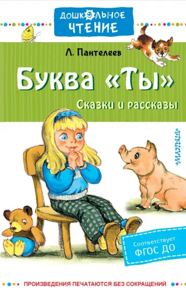 Леонид Пантелеев - Буква "Ты". Сказки и рассказы Леонид Пантелеев - Буква "Ты". Сказки и рассказы обложка книги