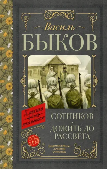 Василь Быков - Сотников. Дожить до рассвета обложка книги