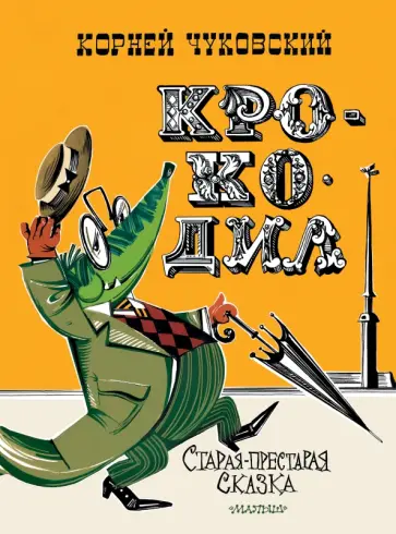 Корней Чуковский - Крокодил обложка книги