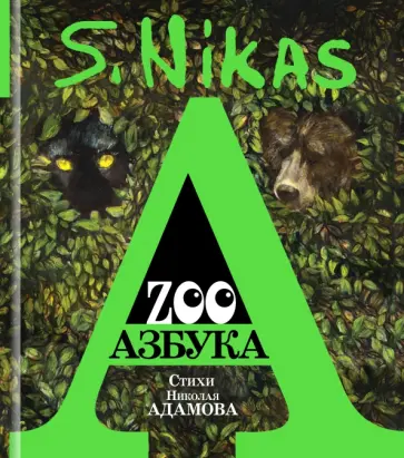 Сафронов, Адамов - ZOO Азбука обложка книги