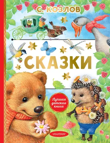 Сергей Козлов - Сказки Сергей Козлов - Сказки обложка книги