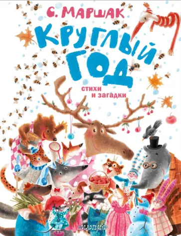 Самуил Маршак - Круглый год. Стихи и загадки обложка книги