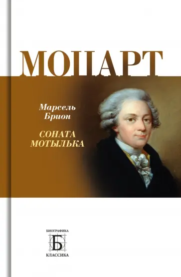 Марсель Брион - Моцарт.   Соната мотылька обложка книги