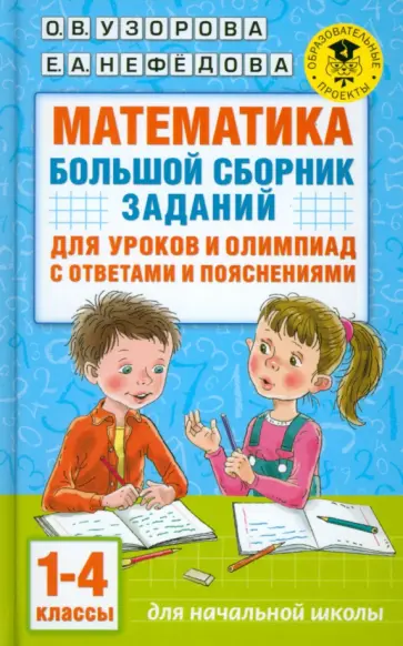 Узорова, Нефёдова - Математика. 1-4 классы. Большой сборник заданий для уроков и олимпиад с ответами и пояснениями Узорова, Нефёдова - Математика. 1-4 классы. Большой сборник заданий для уроков и олимпиад с ответами и пояснениями обложка книги