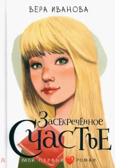 Вера Иванова - Засекреченное счастье Вера Иванова - Засекреченное счастье обложка книги