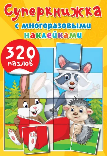 Екатерина Гайдель - Суперкнижка с многоразовыми наклейками. 320 пазлов Екатерина Гайдель - Суперкнижка с многоразовыми наклейками. 320 пазлов обложка книги