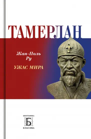 Жан-Поль Ру - Тамерлан.   Ужас мира обложка книги